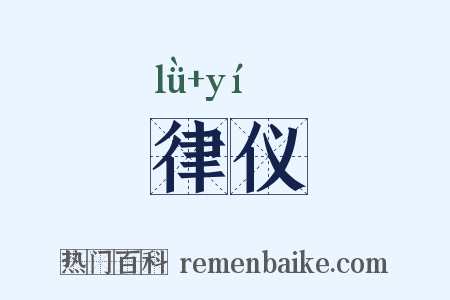 律仪是什么意思的图片